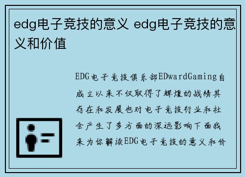 edg电子竞技的意义 edg电子竞技的意义和价值
