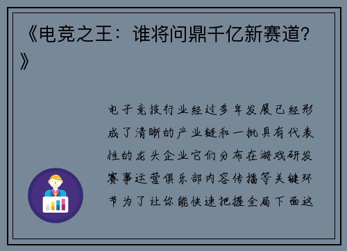 《电竞之王：谁将问鼎千亿新赛道？》