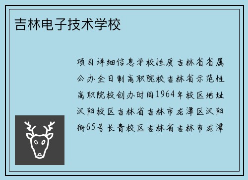 吉林电子技术学校