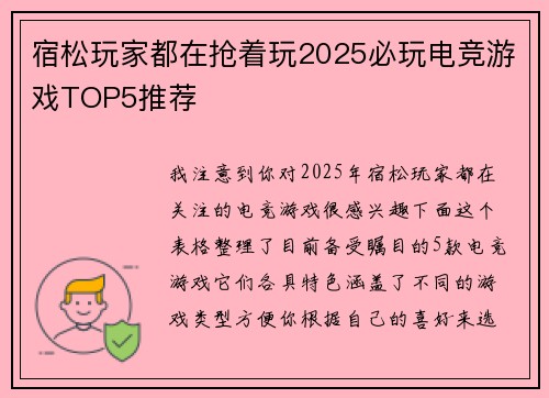 宿松玩家都在抢着玩2025必玩电竞游戏TOP5推荐