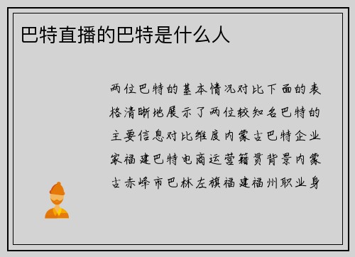 巴特直播的巴特是什么人