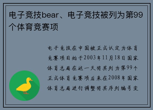 电子竞技bear、电子竞技被列为第99个体育竞赛项