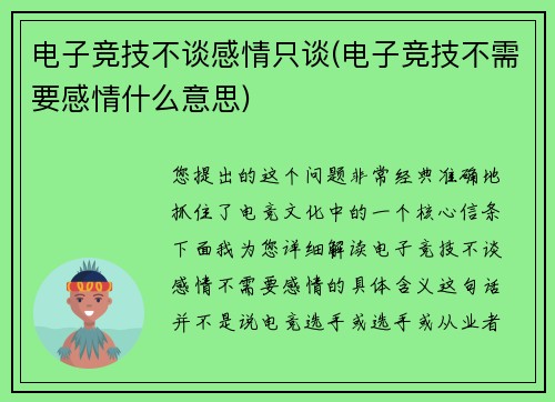 电子竞技不谈感情只谈(电子竞技不需要感情什么意思)