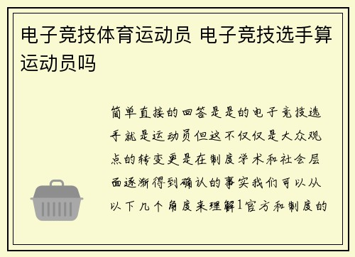 电子竞技体育运动员 电子竞技选手算运动员吗