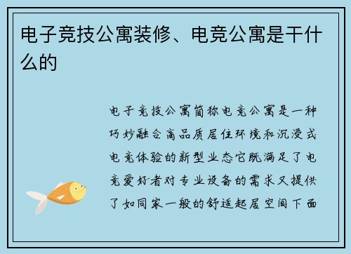 电子竞技公寓装修、电竞公寓是干什么的