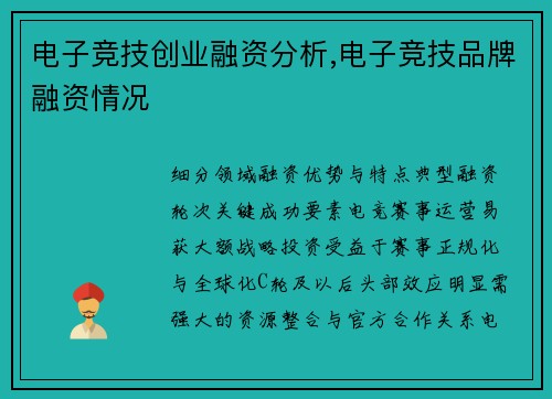 电子竞技创业融资分析,电子竞技品牌融资情况